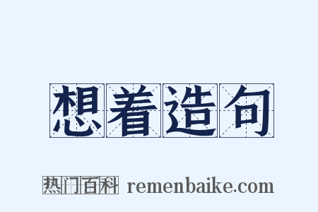 想着造句是什么意思的图片